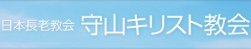 日本長老教会 守山キリスト教会